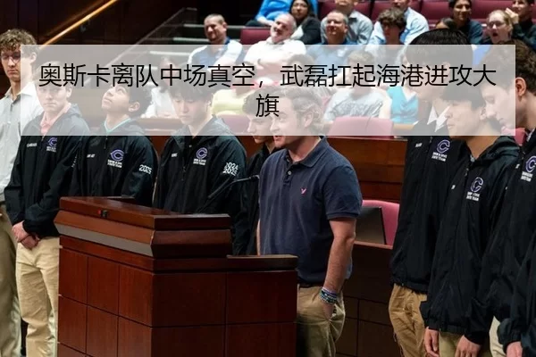 奥斯卡离队中场真空，武磊扛起海港进攻大旗