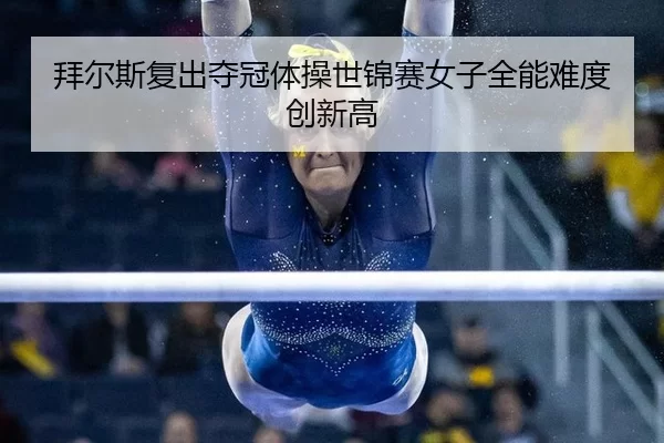 bai-er-si-fu-chu-duo-guan-ti-cao-shi-jin-sai-nv-zi-quan-neng-nan-du-chuang-xin-gao-2-189.jpg