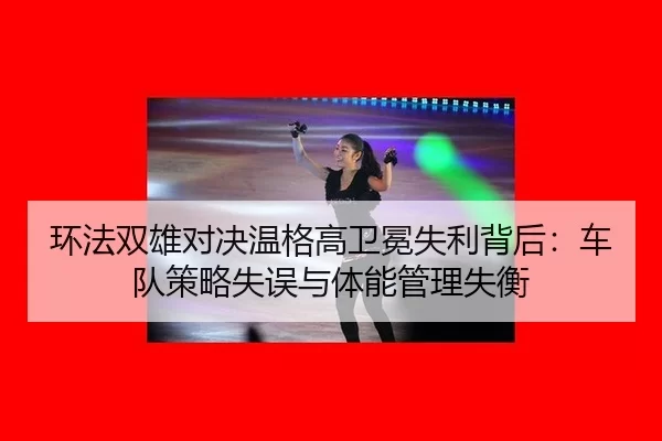 huan-fa-shuang-xiong-dui-jue-wen-ge-gao-wei-mian-shi-li-bei-hou-che-dui-ce-lve-shi-wu-yu-ti-neng-guan-li-shi-heng-3-949.jpg