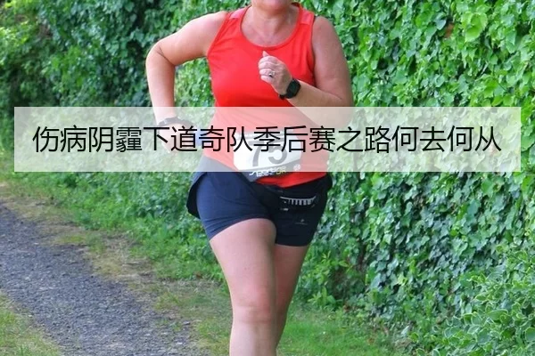 伤病阴霾下道奇队季后赛之路何去何从