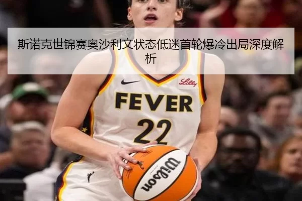 斯诺克世锦赛奥沙利文状态低迷首轮爆冷出局深度解析