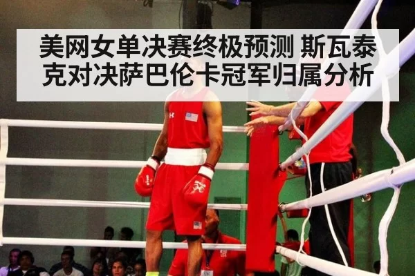 美网女单决赛终极预测 斯瓦泰克对决萨巴伦卡冠军归属分析