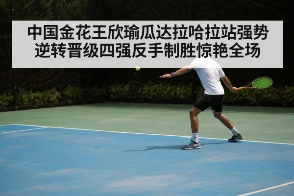 中国金花王欣瑜瓜达拉哈拉站强势逆转晋级四强反手制胜惊艳全场
