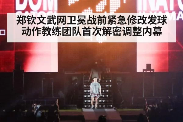 郑钦文武网卫冕战前紧急修改发球动作教练团队首次解密调整内幕