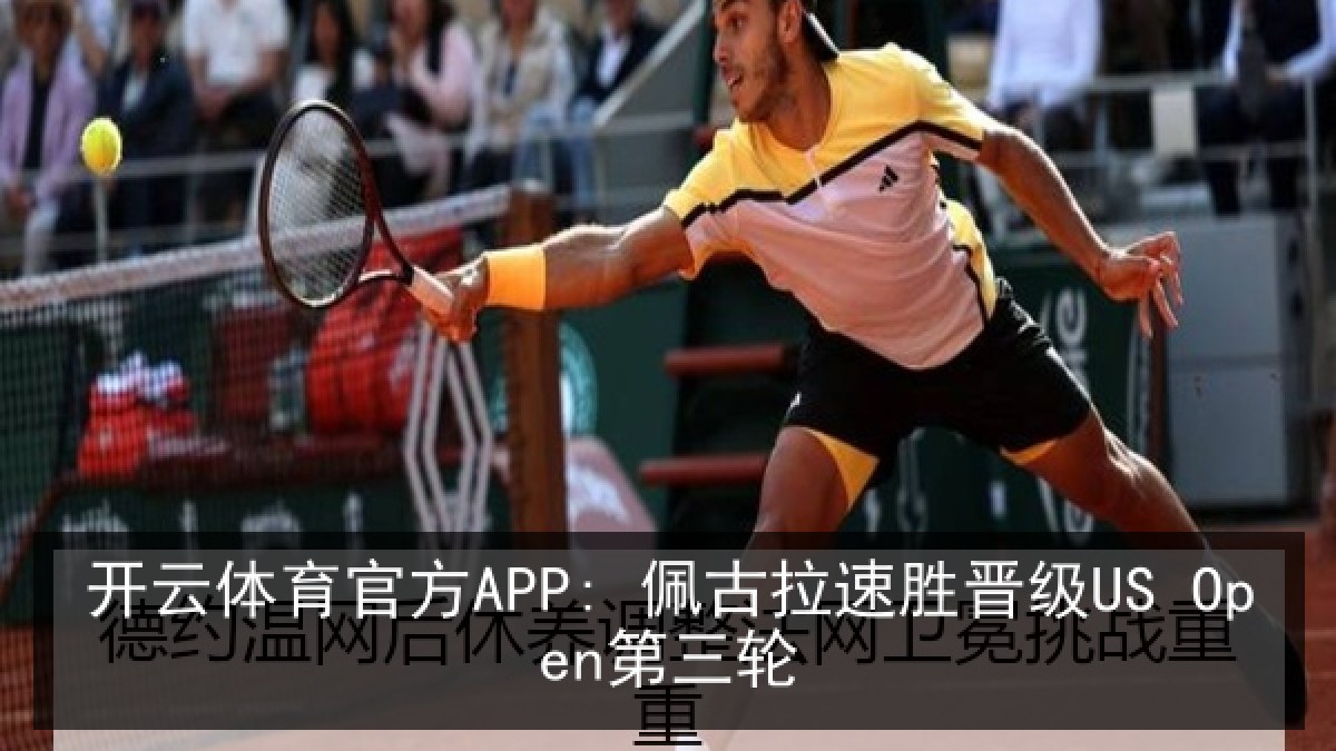 开云体育官方APP: 佩古拉速胜晋级US Open第三轮 开云体育官方APP: 佩古拉速胜晋级US Open第三轮