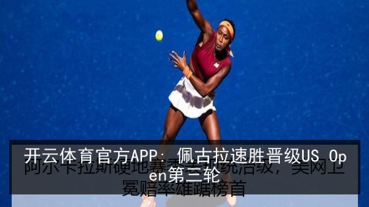 开云体育官方APP: 佩古拉速胜晋级US Open第三轮